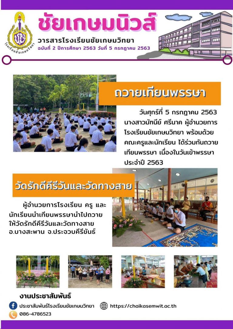 ชัยเกษมนิวส์ ฉบับที่ 2/2563