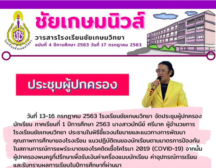 ชัยเกษมนิวส์ ฉบับที่ 4/2563