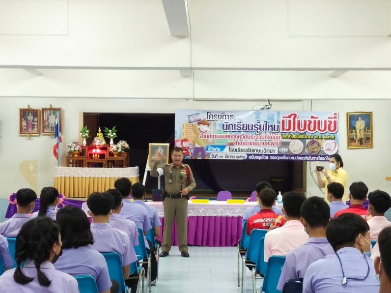 โครงการอบรมนักเรียนรุ่นใหม่มีใบขับขี่