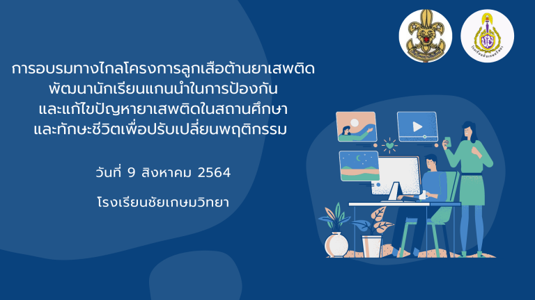 การอบรมทางไกลโครงการลูกเสือต้านยาเสพติดพัฒนานักเรียนแกนนำในการป้องกัน และแก้ไขปัญหายาเสพติดในสถานศึกษาและทักษะชีวิตเพื่อปรับเปลี่ยนพฤติกรรม