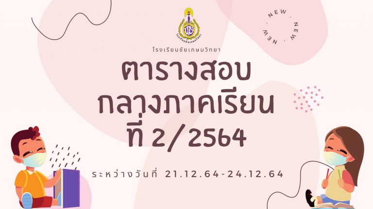 ตารางสอบกลางภาคเรียนที่ 2/2564