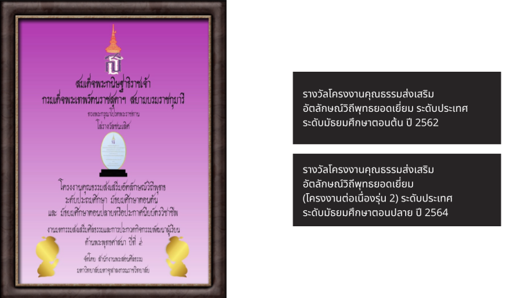 รางวัลโครงงานคุณธรรมส่งเสริมอัตลักษณ์วิถีพุทธยอดเยี่ยม(โครงงานต่อเนื่องรุ่น 2) ระดับประเทศระดับมัธยมศึกษาตอนปลาย ปี 2564