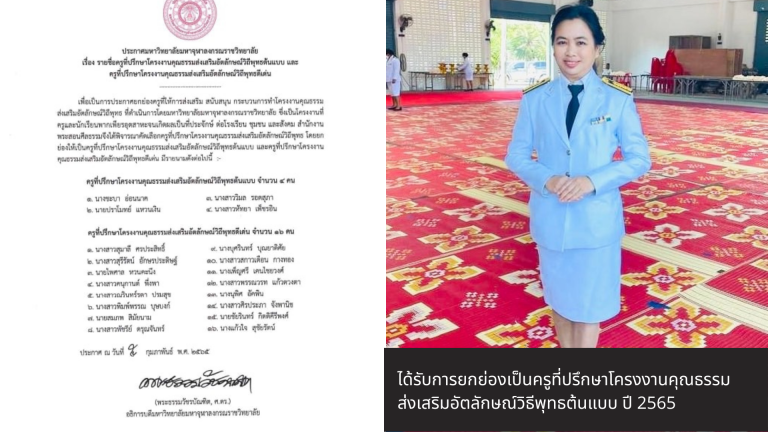 รางวัลครูที่ปรึกษาโครงงานคุณธรรม ส่งเสริมอัตลักษณ์วิธีพุทธต้นแบบ ปี 2565