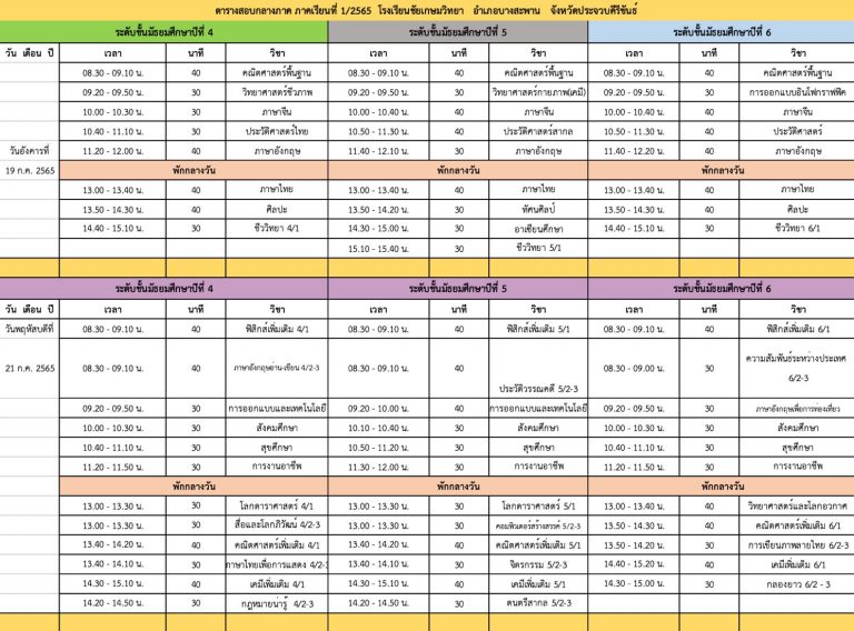 ตารางสอบกลางภาคเรียนที่ 1/2565