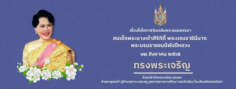 ร่วมลงนามถวายพระพร สมเด็จพระนางเจ้าสิริกิติ์ พระบรมราชินีนาถ พระบรมราชชนนีพันปีหลวง เนื่องในโอกาสวันเฉลิมพระชนมพรรษา วันที่ ๑๒ สิงหาคม ๒๕๖๕