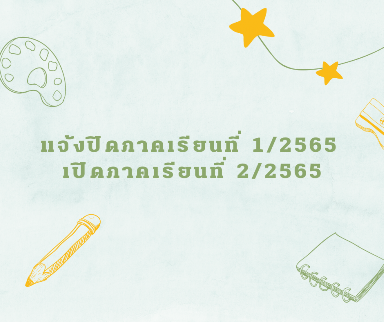 แจ้งปิดภาคเรียนที่ 1/2565 และเปิดภาคเรียนที่ 2/2565