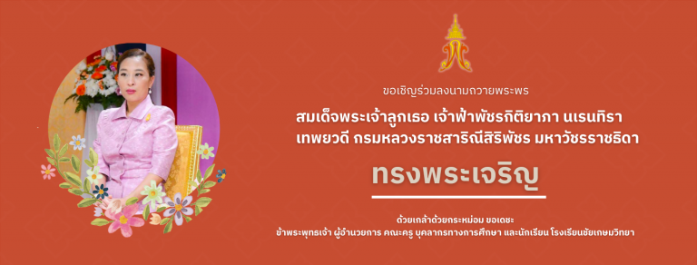 ขอเชิญร่วมลงนามถวายพระพรสมเด็จพระเจ้าลูกเธอ เจ้าฟ้าพัชรกิติยาภา นเรนทิราเทพยวดี กรมหลวงราชสาริณีสิริพัชร มหาวัชรราชธิดา ทรงหายจากพระอาการประชวร