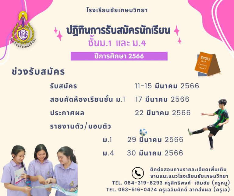 ประกาศรับสมัครนักเรียน ปีการศึกษา 2566 โรงเรียนชัยเกษมวิทยา