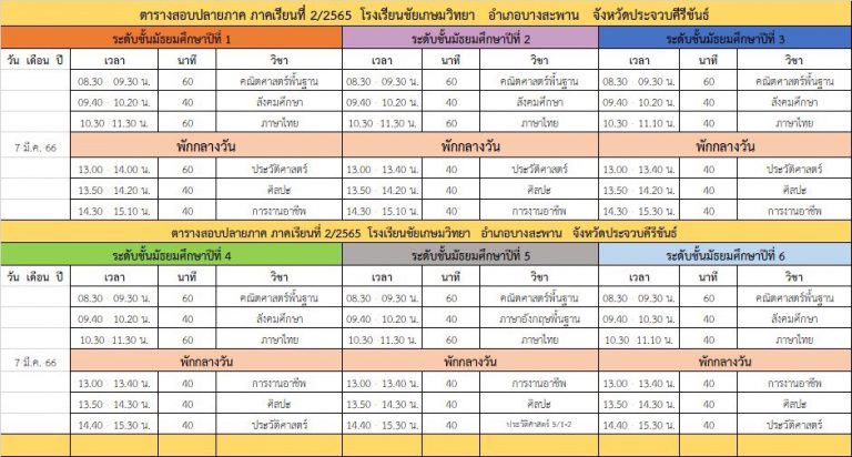 ตารางสอบปลายภาคเรียนที่ 2/2565