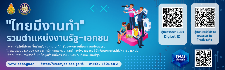 ประชาสัมพันธ์แพลตฟอร์มไทยมีงานทำ