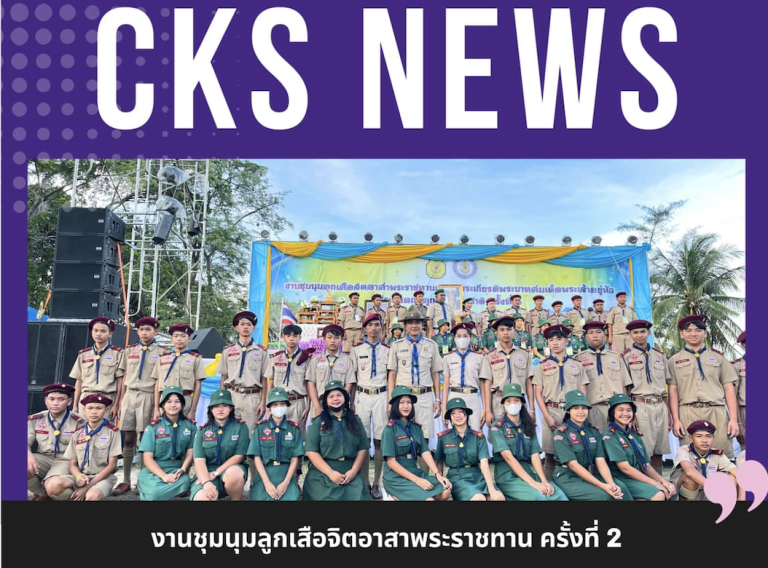 งานชุมนุมลูกเสือจิตอาสาพระราชทาน ครั้งที่ 2 