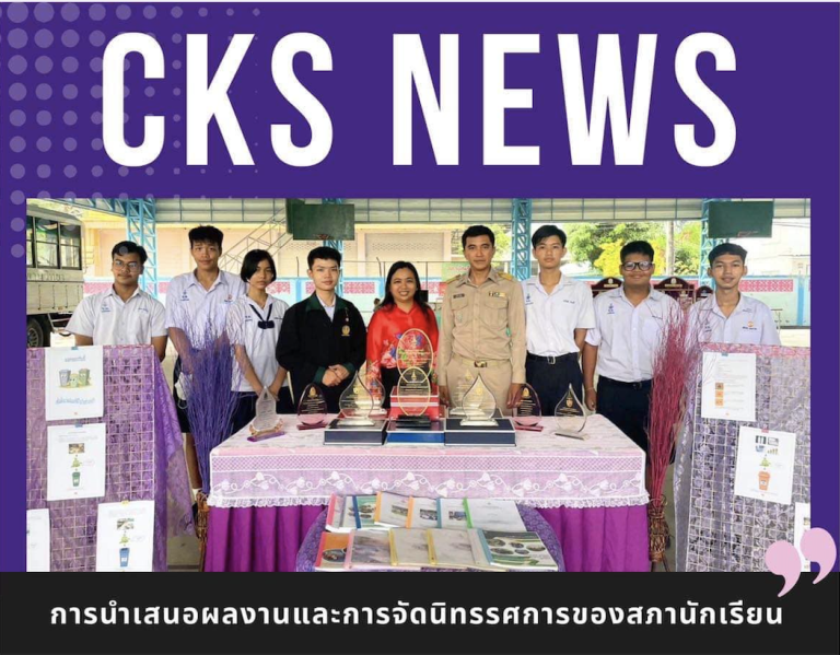 การนำเสนอผลงานและการจัดนิทรรศการของสภานักเรียน 