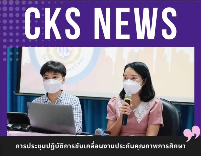 การประชุมปฏิบัติการขับเคลื่อนงานประกันคุณภาพการศึกษา