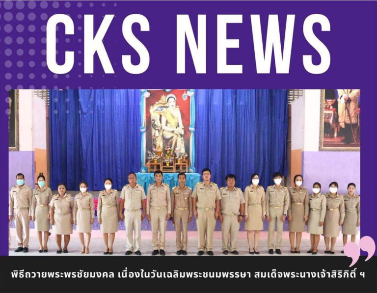 พิธีถวายพระพรชัยมงคล เนื่องในวันเฉลิมพระชนมพรรษา สมเด็จพระนางเจ้าสิริกิติ์ พระบรมราชินีนาถ พระบรมราชชนนีพันปีหลวง