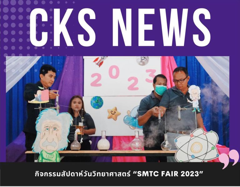 กิจกรรมสัปดาห์วันวิทยาศาสตร์ “SMTC FAIR 2023”