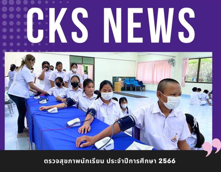 ตรวจสุขภาพนักเรียน ประจำปีการศึกษา 2566