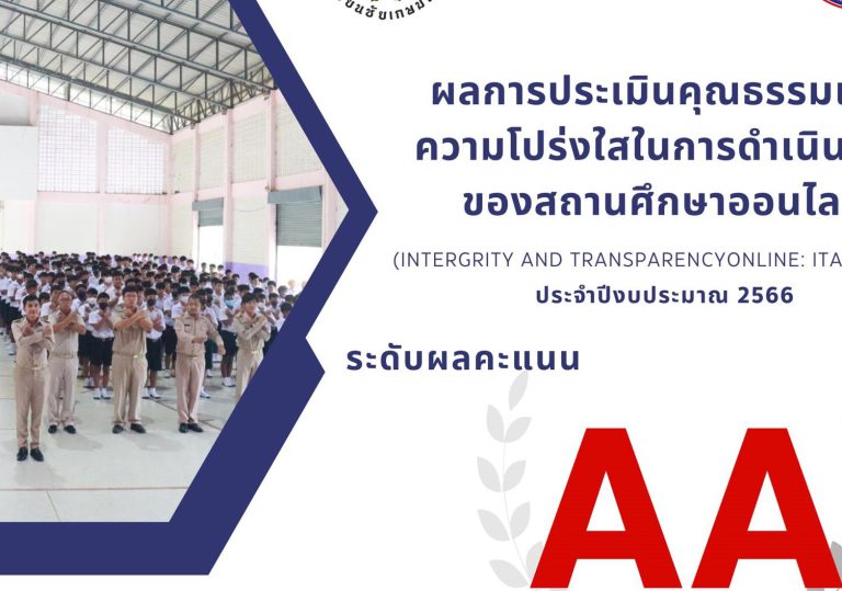 การประเมินคุณธรรมและความโปร่งใสในการดำเนินงานของสถานศึกษา ประจำปีงบประมาณ 2566(Intergrity and Transparency Online : ITA Online)