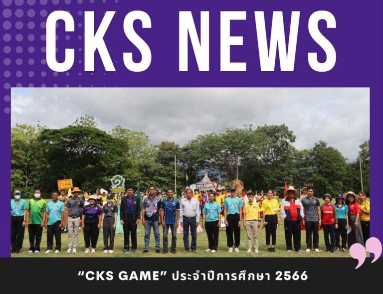 กีฬาสีภายใน “CKS GAME” ประจำปีการศึกษา 2566