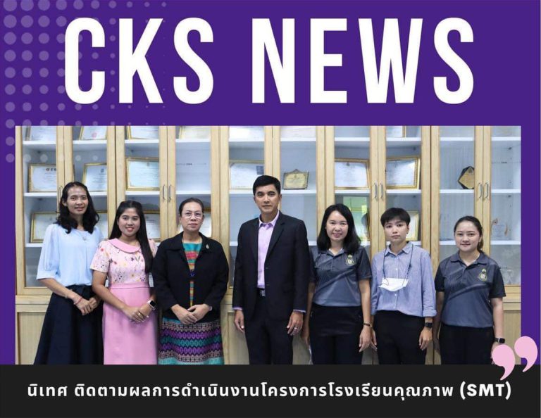 การนิเทศ ติดตามผลการดำเนินงานโครงการโรงเรียนคุณภาพ (SMT)