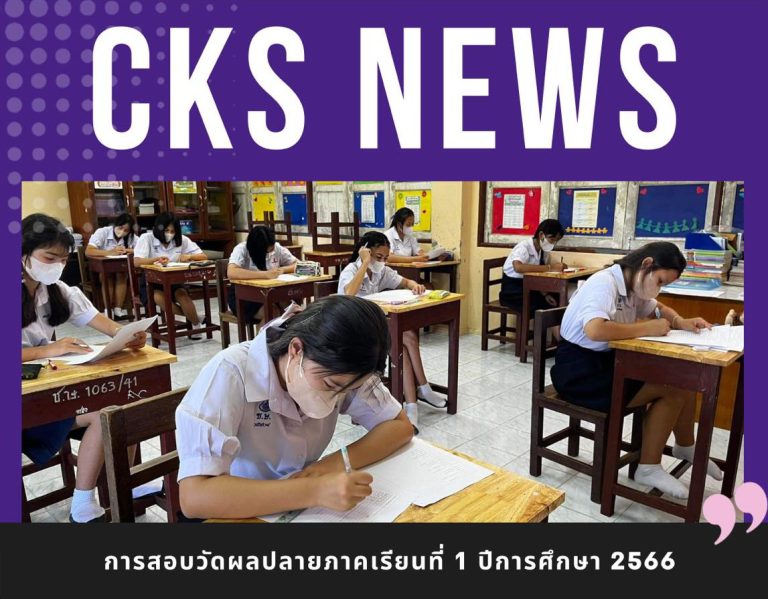 การสอบวัดผลปลายภาคเรียนที่ 1 ปีการศึกษา 2566