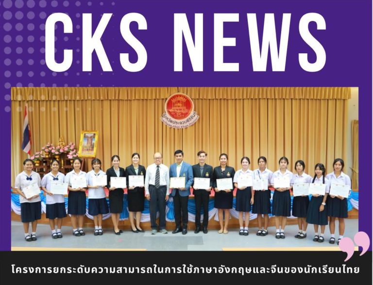 โครงการยกระดับความสามารถในการใช้ภาษาอังกฤษและจีนของนักเรียนไทย