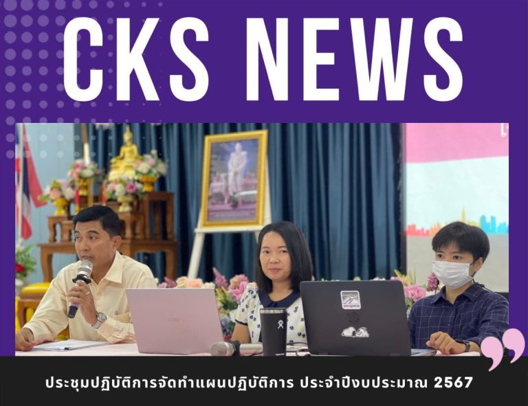 ประชุมปฏิบัติการจัดทำแผนปฏิบัติการ ประจำปีงบประมาณ 2567