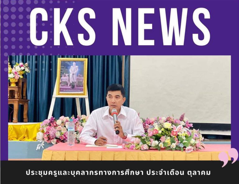 ประชุมครูและบุคลากรทางการศึกษา ประจำเดือน ตุลาคม