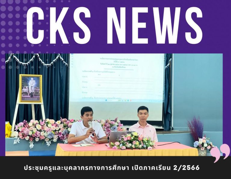 ประชุมครูและบุคลากรทางการศึกษา เปิดภาคเรียน 2/2566