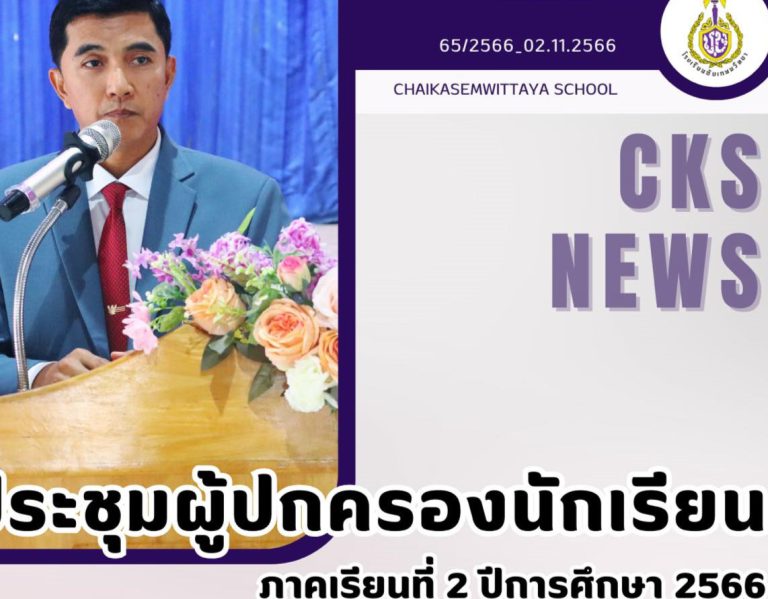 ประชุมผู้ปกครองนักเรียน ภาคเรียนที่ 2 ปีการศึกษา 2566