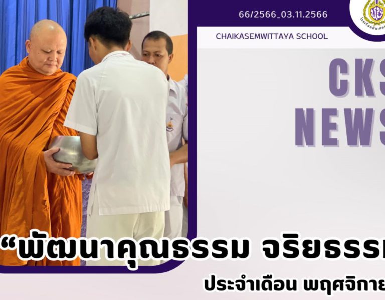 กิจกรรม “พัฒนาคุณธรรม จริยธรรม” ประจำเดือน พฤศจิกายน