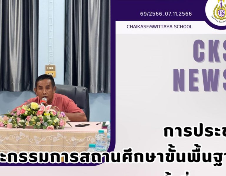 การประชุมคณะกรรมการสถานศึกษาขั้นพื้นฐาน ครั้งที่ 3/2566