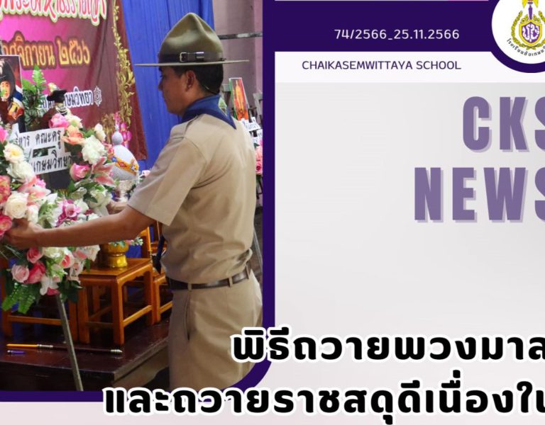 พิธีถวายพวงมาลาและถวายราชสดุดี เนื่องใน “วันสมเด็จพระมหาธีรราชเจ้า” ประจำปี 2566