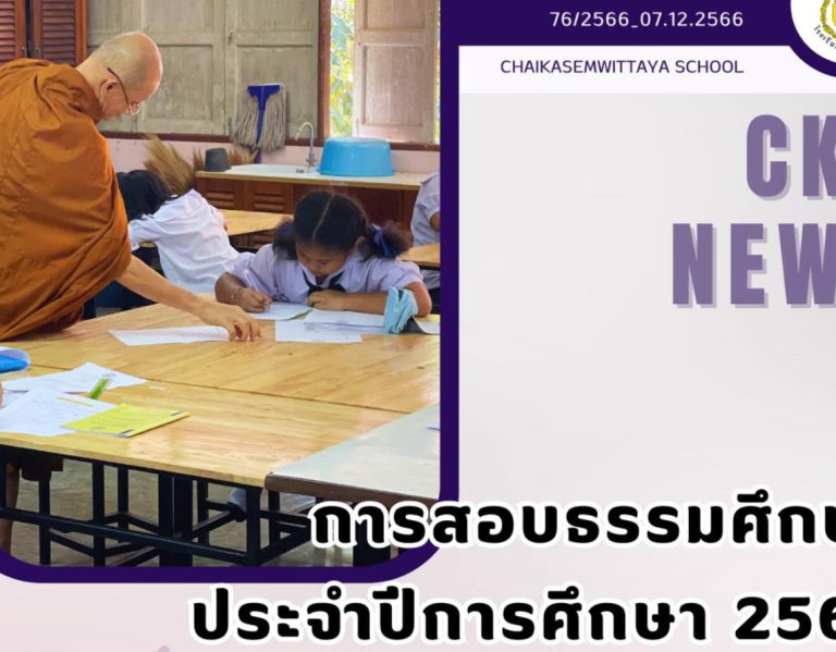 การสอบธรรมศึกษา ประจำปีการศึกษา 2566