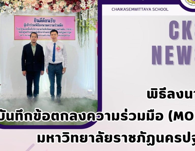 พิธีลงนามบันทึกข้อตกลงความร่วมมือ (MOU) ร่วมกับมหาวิทยาลัยราชภัฏนครปฐม