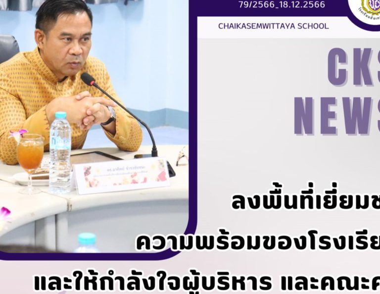 ผอ.สพม.ปข. ลงพื้นที่เยี่ยมชมความพร้อมของโรงเรียน และให้กำลังใจผู้บริหาร และคณะครู