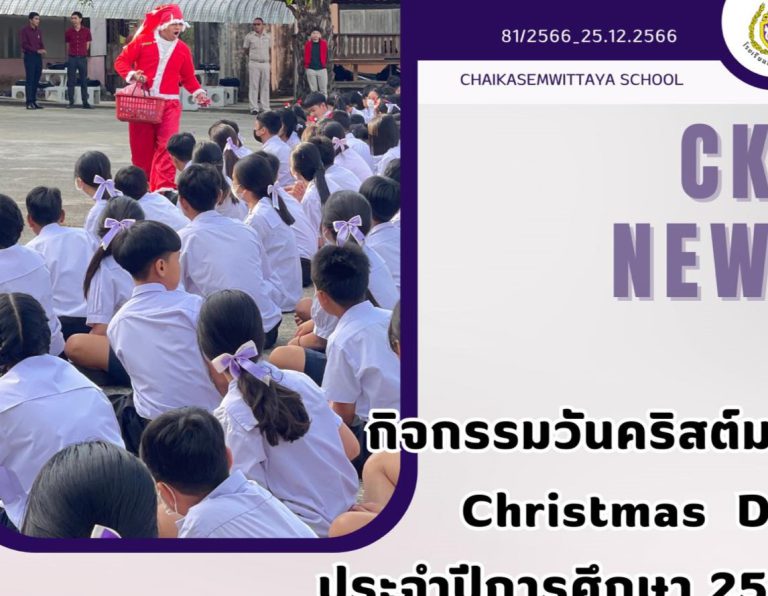 กิจกรรม “วันคริสต์มาส” Christmas Day ประจำปีการศึกษา 2566