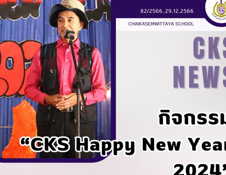 กิจกรรม “CKS Happy New Year 2024”