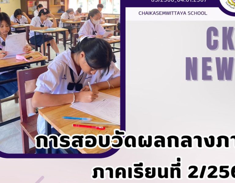 การสอบวัดผลกลางภาคเรียนที่ 2 ปีการศึกษา 2566