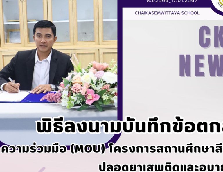 พิธีลงนามบันทึกข้อตกลงความร่วมมือ (MOU)โครงการสถานศึกษาสีขาว ปลอดยาเสพติดและอบายมุข