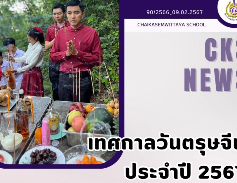 เทศกาลวันตรุษจีน ประจำปี 2567