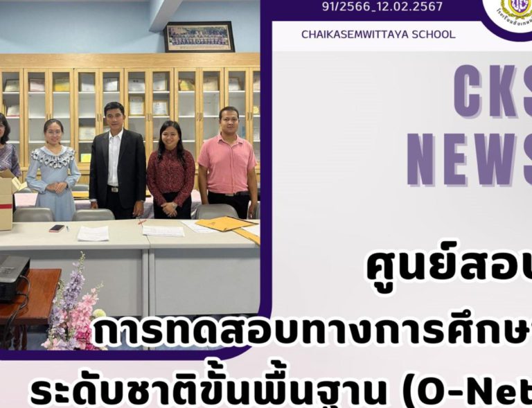 ศูนย์สอบการทดสอบทางการศึกษาระดับชาติขั้นพื้นฐาน (O-Net)