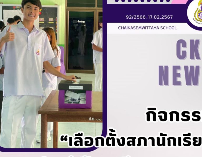 กิจกรรม “เลือกตั้งสภานักเรียน ประจำปีการศึกษา 2567”