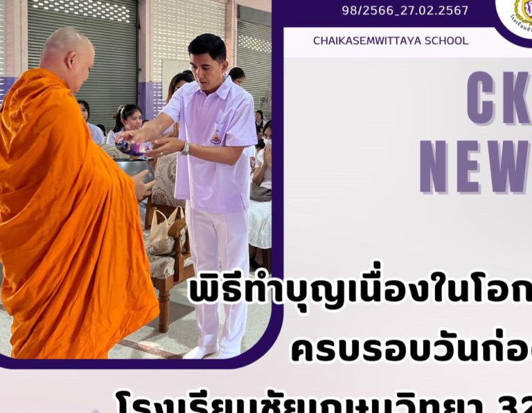 พิธีทำบุญเนื่องในโอกาสครบรอบวันก่อตั้งโรงเรียนชัยเกษมวิทยา 32 ปี