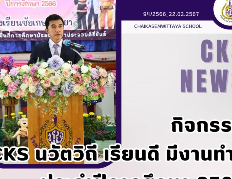 กิจกรรม “CKS นวัตวิถี เรียนดี มีงานทำ” ประจำปีการศึกษา 2566