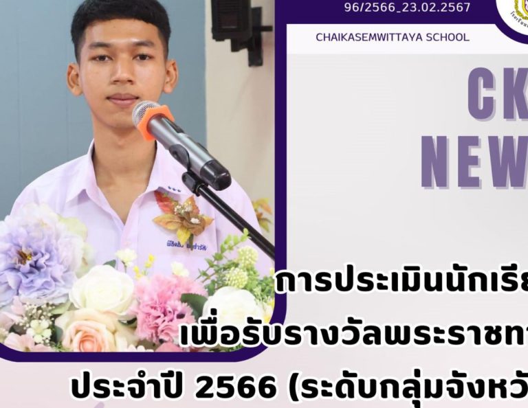 การประเมินนักเรียนเพื่อรับรางวัลพระราชทาน ประจำปี 2566 (ระดับกลุ่มจังหวัด)