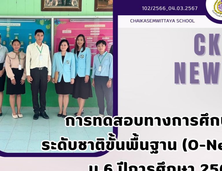 การทดสอบทางการศึกษา ระดับชาติขั้นพื้นฐาน (O-Net) ม.6 ปีการศึกษา 2566