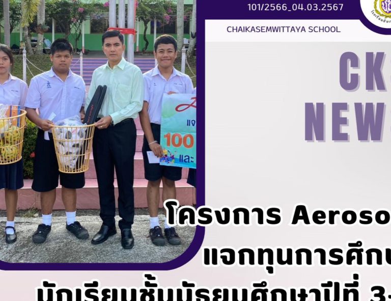 โครงการ Aerosoft แจกทุนการศึกษา นักเรียนชั้นมัธยมศึกษาปีที่ 3-5