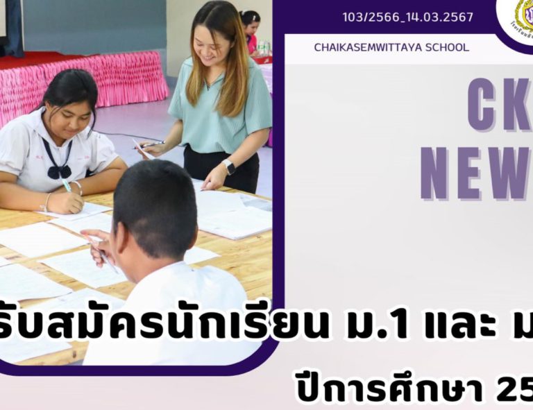 รับสมัครนักเรียน ม.1 และ ม.4 ปีการศึกษา 2567