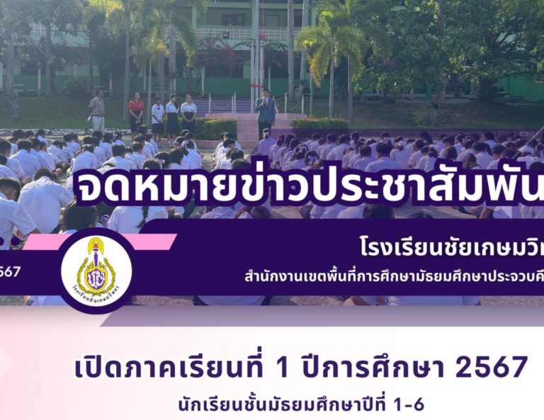 เปิดภาคเรียนที่ 1 ปีการศึกษา 2567 นักเรียนชั้นมัธยมศึกษาปีที่ 1-6