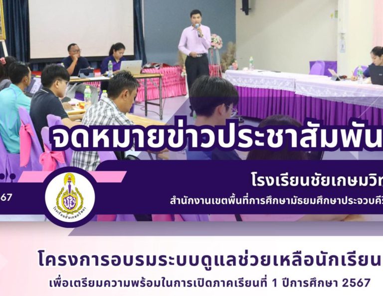 โครงการอบรมระบบดูแลช่วยเหลือนักเรียน เพื่อเตรียมความพร้อมในการเปิดภาคเรียนที่ 1 ปีการศึกษา 2567